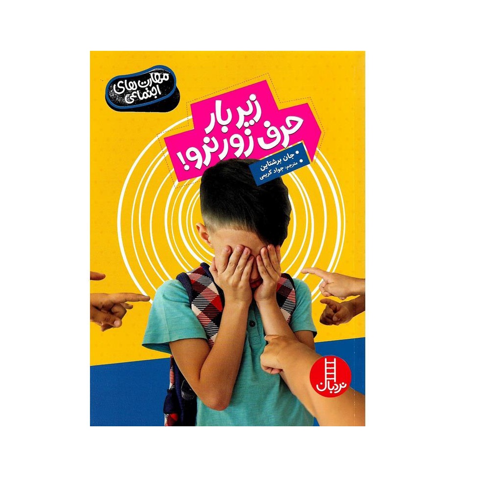کتاب مهارت های اجتماعی (زیر بار حرف زور نرو) اثر جان برشتاین