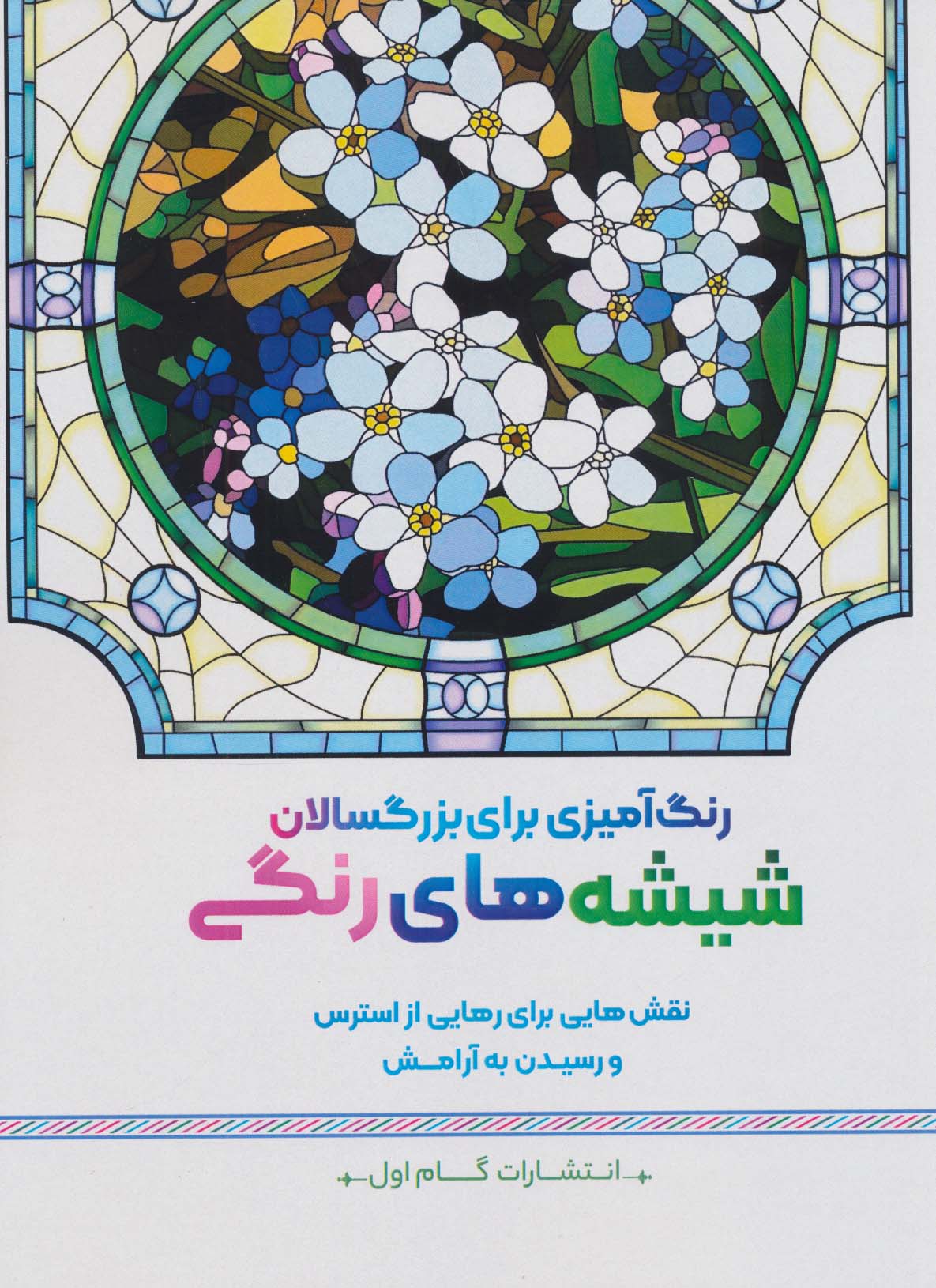 شیشه های رنگی:نقش هایی برای رهایی از استرس و رسیدن به آرامش (رنگ آمیزی برای بزرگسالان) - ناشربوک | خرید آنلاین کتاب