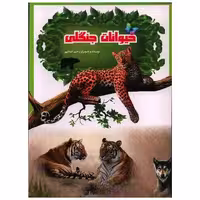 کتاب حیوانات جنگلی (رحلی) اثر رحیم اصلانی