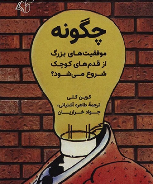 چگونه موفقیت های بزرگ از قدم های کوچک شروع می شود