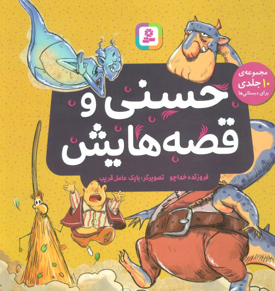 حسنی و قصه هایش (مجموعه 10 جلدی برای دبستانی ها)،(گلاسه) - ناشربوک | خرید آنلاین کتاب