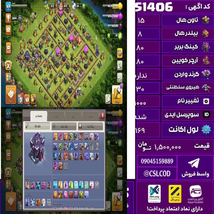 اکانت کلش لول 169 تاون 15 لول 80 کویین 80 واردن رویال چمپیون 30 شاهزاده مینیون 53 تغییرنام 1000 کد 51406