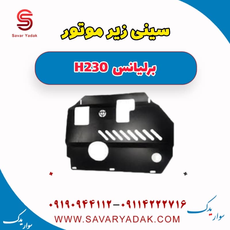 سینی زیر موتور برلیانس H230