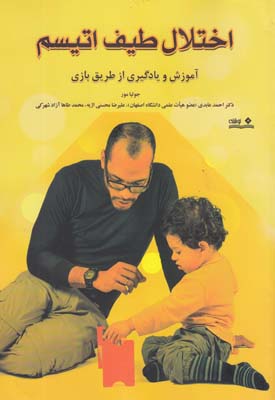 اختلاف طیف اتیسم: آموزش و یادگیری از طریق بازی