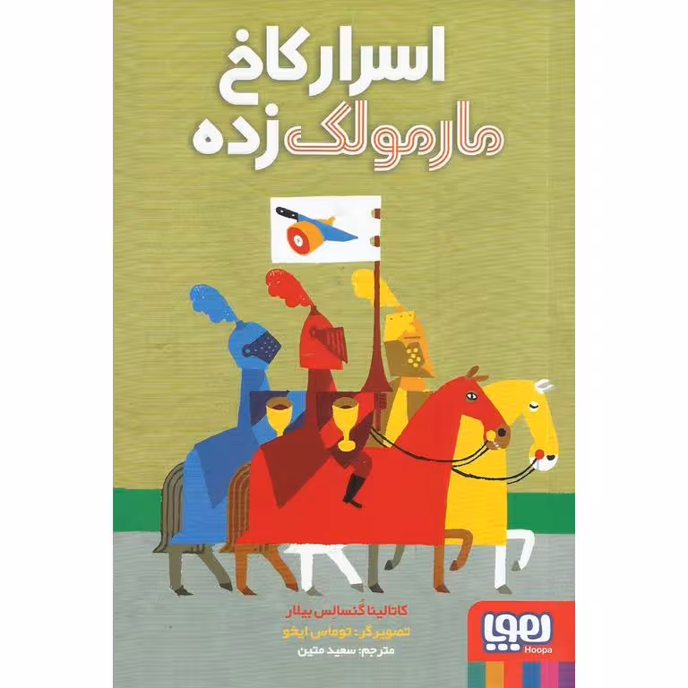 اسرار کاخ مارمولک زده