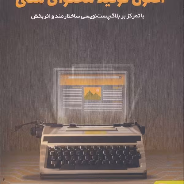 اصول تولید محتوای متنی