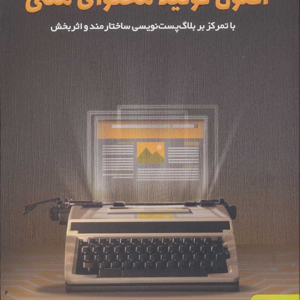 اصول تولید محتوای متنی