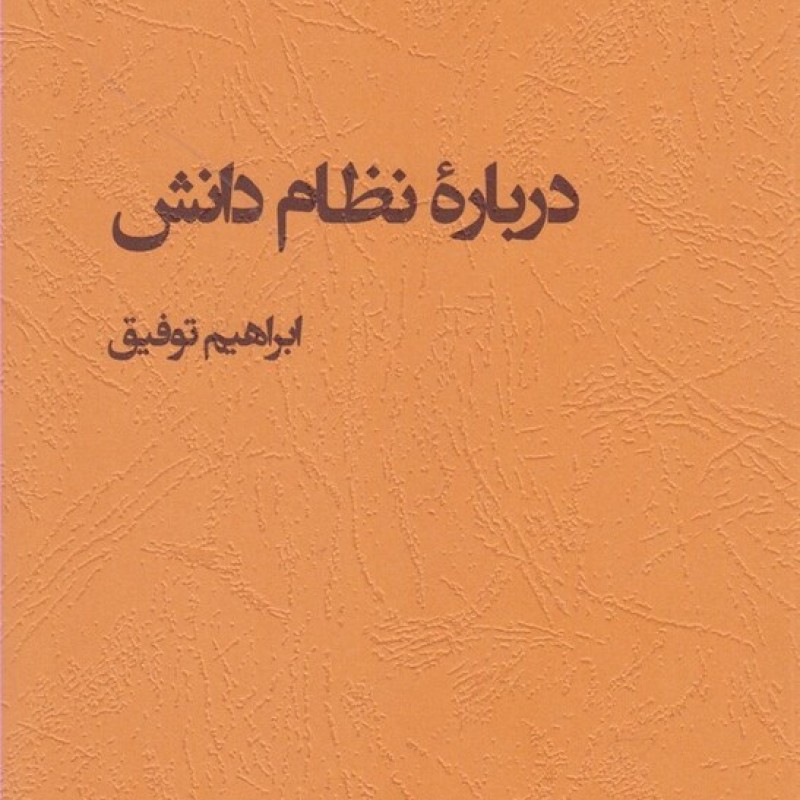 کتاب درباره نظام دانش