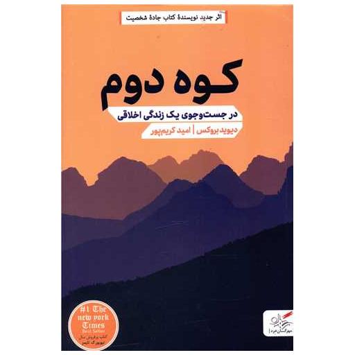 کتاب کوه دوم (در جست و جوی یک زندگی اخلاقی) اثر دیوید بروکز