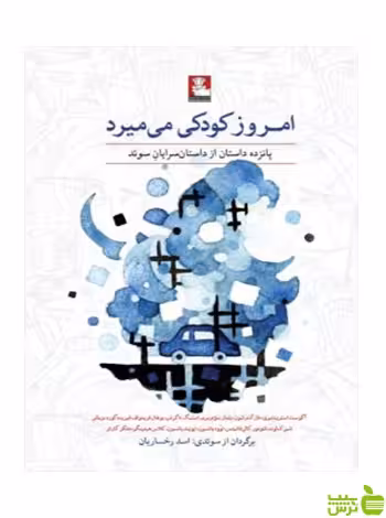 امروز کودکی می‌میرد آگوست استریندبری مهراندیش - سیب ترش - SibTorsh