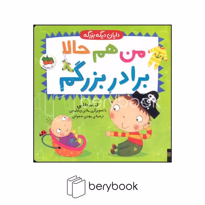 کتاب دایان دیگه بزرگه / من هم حالا برادر بزرگم / گالینگور / افق