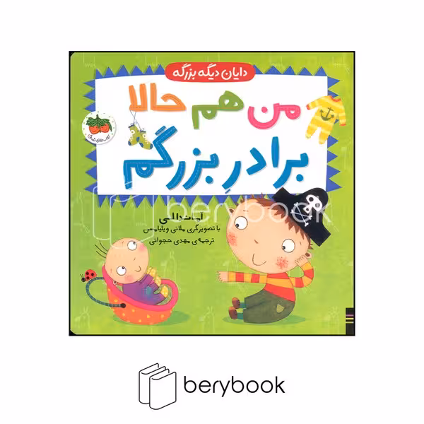 کتاب دایان دیگه بزرگه / من هم حالا برادر بزرگم / گالینگور / افق