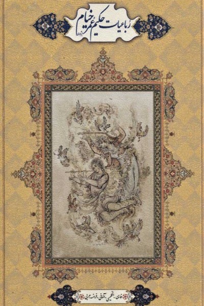 رباعیات حکیم عمر خیام (2طرح)،(5زبانه،باقاب،ترمو،لب طلایی)