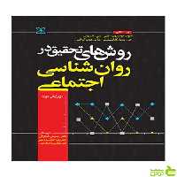 روش های تحقیق در روان شناسی اجتماعی گنزالس رشد - سیب ترش - SibTorsh