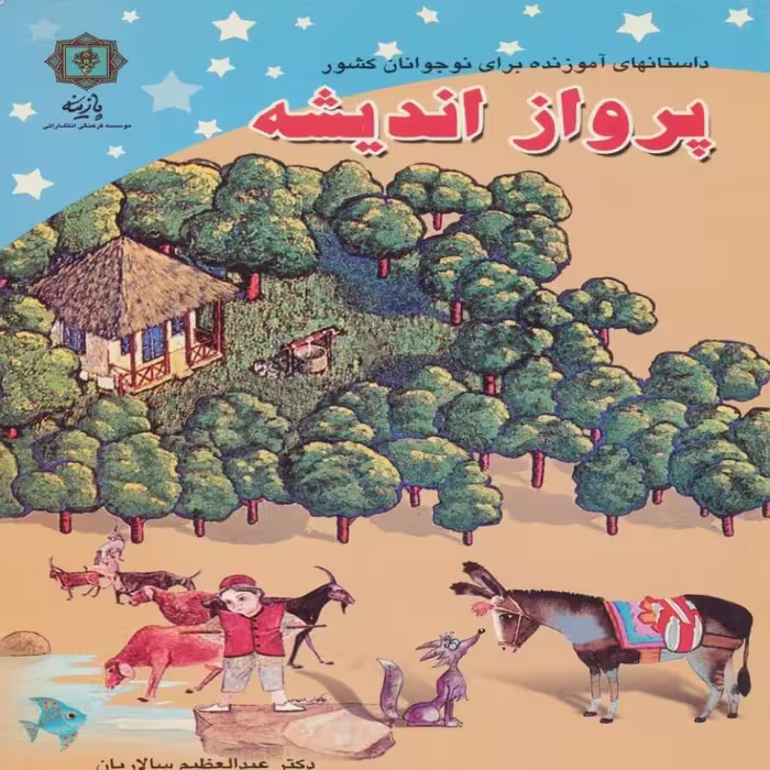کتاب پرواز اندیشه اثر عبدالعظیم سالاریان انتشارات پازینه