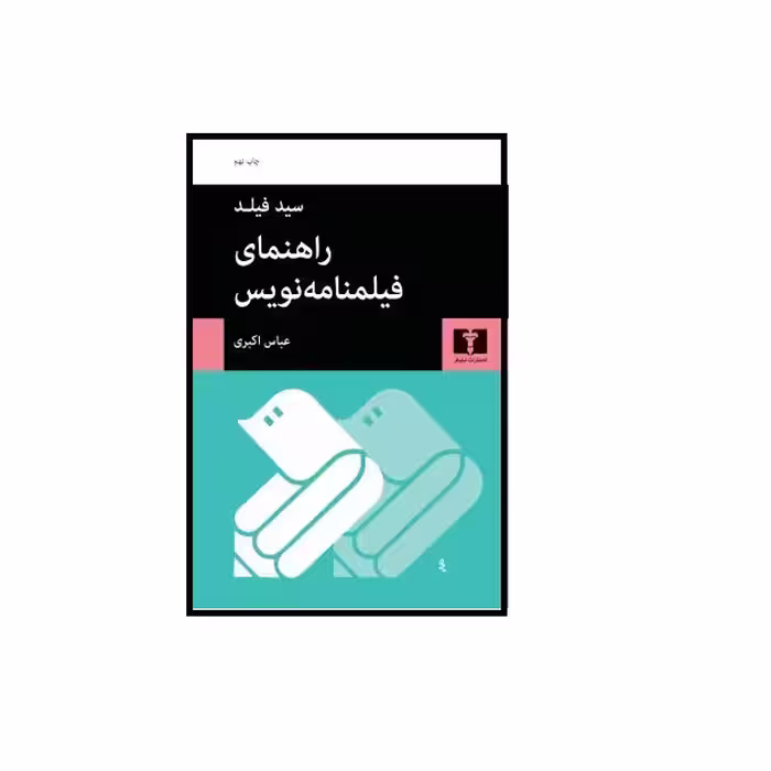 كتاب راهنماي فيلمنامه نويس اثر سيد فيلد انتشارات نيلوفر