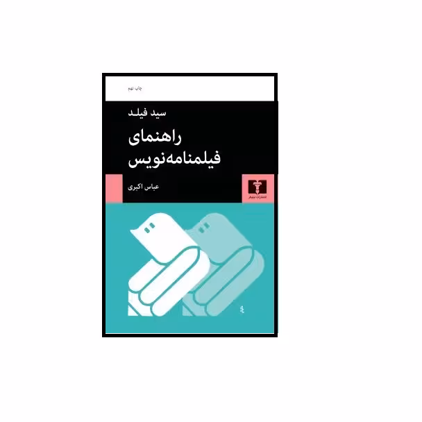 كتاب راهنماي فيلمنامه نويس اثر سيد فيلد انتشارات نيلوفر
