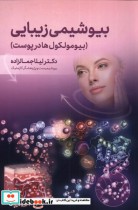 قیمت و خرید کتاب بیوشیمی زیبایی اثر لیلا جمالزاده | ایده بوک