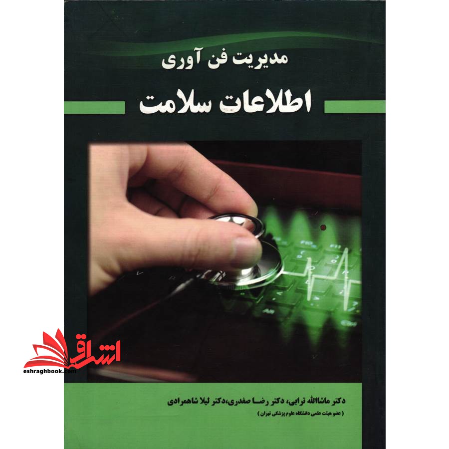 مدیریت فن آوری اطلاعات سلامت - فروشگاه کتاب اشراق