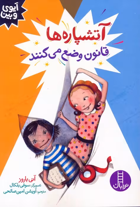 آتشپاره ها قانون وضع می کنند (آیوی و بین) - ناشربوک | خرید آنلاین کتاب