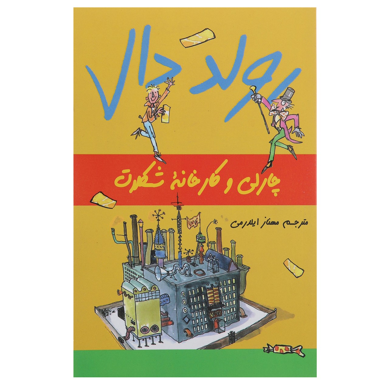 کتاب چارلی و کارخانه شکلات اثر رولد دال