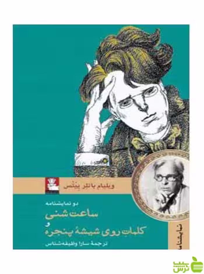 دو نمایشنامه ویلیام باتلر ییتس مهراندیش - سیب ترش - SibTorsh