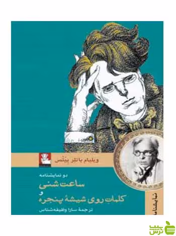 دو نمایشنامه ویلیام باتلر ییتس مهراندیش - سیب ترش - SibTorsh