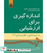 کتاب اندازه گیری برای ارزشیابی در تربیت بدنی و علوم ورزشی 1 | ایده بوک