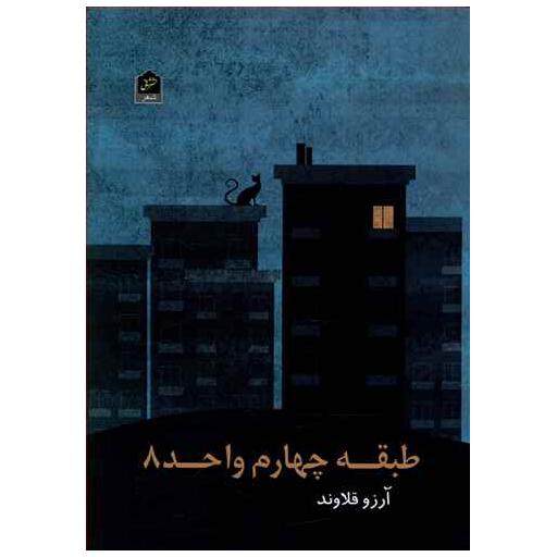 کتاب طبقه چهارم واحد 8 اثر آرزو قلاوند