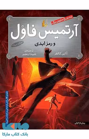 آرتمیس فاول و رمز ابدی نشر افق