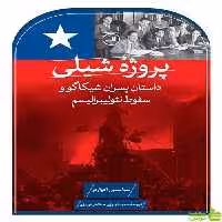 کتاب پروژه شیلی اثر سباستین ادواردز ثالث - سیب ترش - SibTorsh | تخفیف ویژه