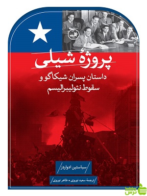 کتاب پروژه شیلی اثر سباستین ادواردز ثالث - سیب ترش - SibTorsh | تخفیف ویژه