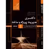 کتاب مجموعه سوالات آزمون های سراسری دکتری مدیریت پروژه و ساخت اثر جمعی از نویسندگان انتشارات عصر کنکاش