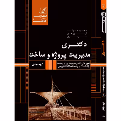 کتاب مجموعه سوالات آزمون های سراسری دکتری مدیریت پروژه و ساخت اثر جمعی از نویسندگان انتشارات عصر کنکاش