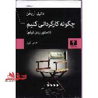 کتاب چگونه کارگردانی کنیم - دستور زبان فیلم - فروشگاه کتاب اشراق