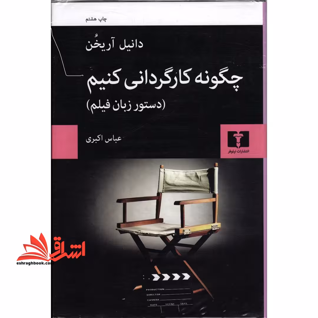 کتاب چگونه کارگردانی کنیم - دستور زبان فیلم - فروشگاه کتاب اشراق