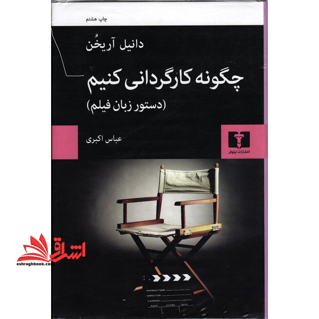 کتاب چگونه کارگردانی کنیم - دستور زبان فیلم - فروشگاه کتاب اشراق