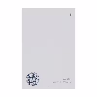 کتاب مقلد صدا اثر توماس برنهارد نشر نو