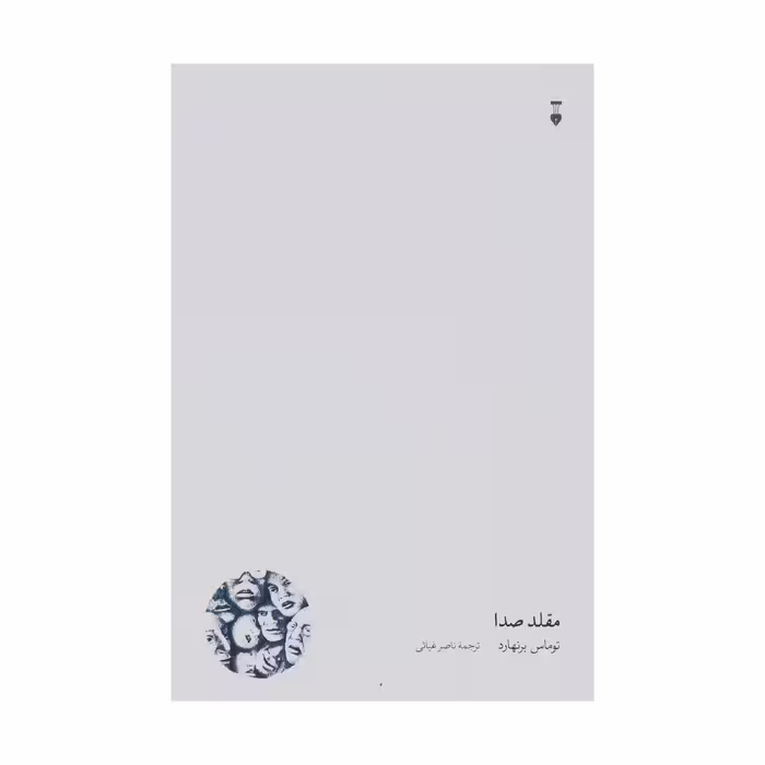 کتاب مقلد صدا اثر توماس برنهارد نشر نو