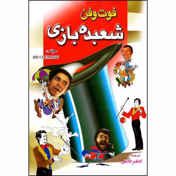کتاب فوت و فن شعبده بازی اثر بروس الیوت انتشارات طلایه