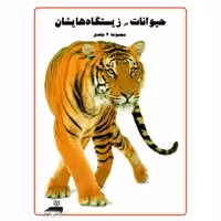 کتاب حیوانات در زیستگاه‌هایشان اثر مایکل چینری انتشارات دلهام مجموعه 4 جلدی