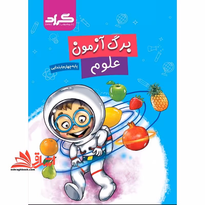 برگ آزمون علوم پایه چهارم - فروشگاه کتاب اشراق
