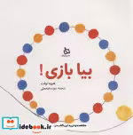 قیمت و خرید کتاب بیا بازی اثر هروه تولت | ایده بوک