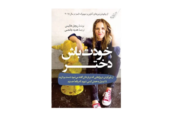 کتاب خودت باش دختر قسمت اول - کتابخانه مجازی واتیکان
