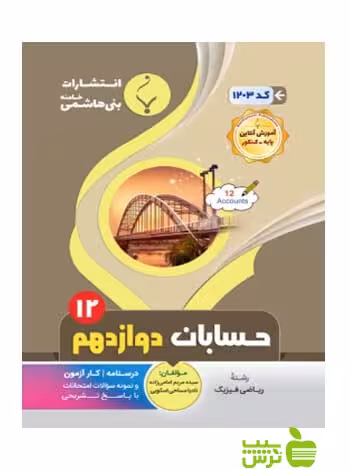 حسابان دوازدهم بنی هاشمی - سیب ترش - SibTorsh گروه مولفان