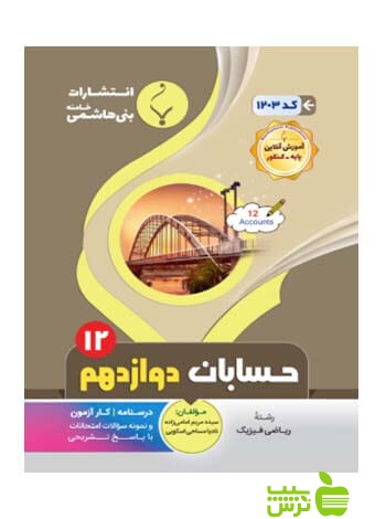 حسابان دوازدهم بنی هاشمی - سیب ترش - SibTorsh گروه مولفان
