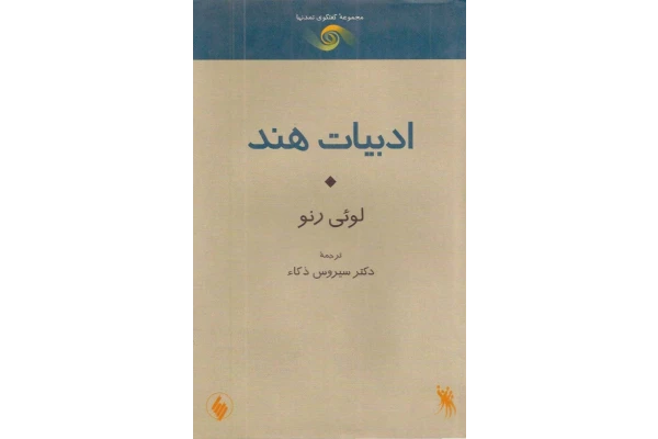 کتاب ادبیات هند - کتابخانه مجازی واتیکان