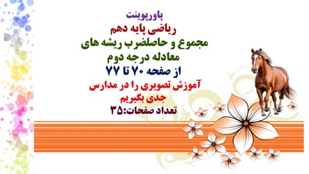 پاورپوینت  ریاضی پایه دهم مجموع و حاصلضرب ریشه های  معادله درجه دوم از صفحه 70 تا 77 آموزش تصویری را
