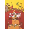 کتاب پسری که دور دنیا را رکاب زد اثر الستر هامفریز نشر اطراف جلد 1
