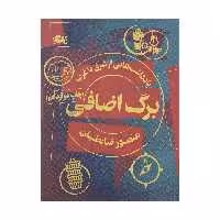 کتاب برگ اضافی اثر منصور ضابطیان نشر مثلث